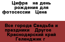 Цифра 1 на день рождения для фотосессии › Цена ­ 6 000 - Все города Свадьба и праздники » Другое   . Краснодарский край,Геленджик г.